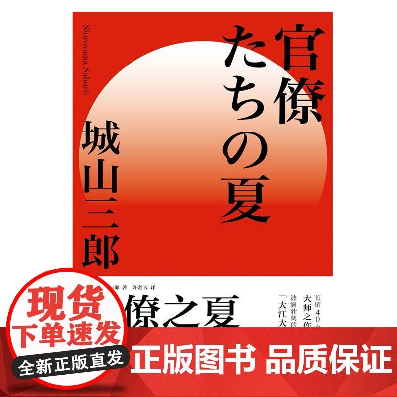 官僚之夏 城山三郎朝日奖经济小说日本现代小说学术研究参考资料日本战后经济史公务员群体日本版大江大河 上海人民出版社图片