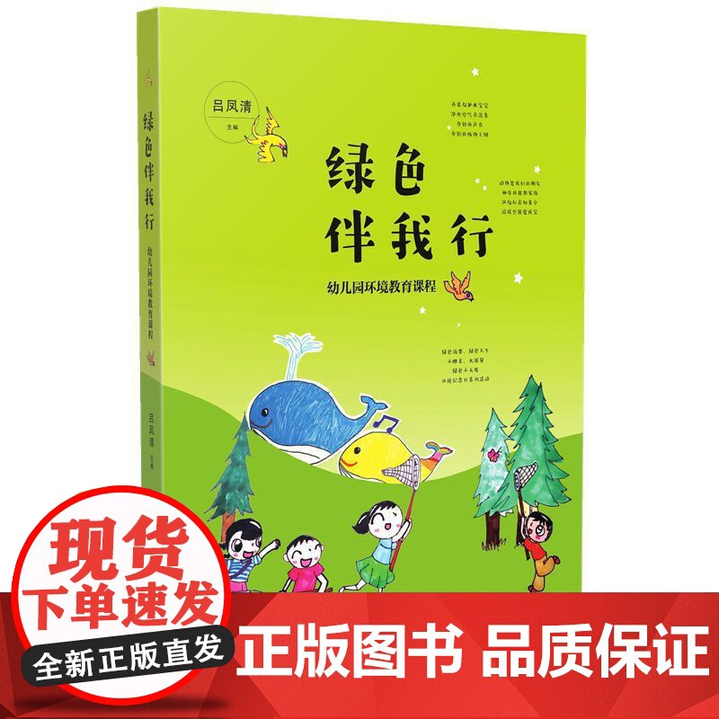 绿色伴我行:幼儿园环境教育课程高清大图
