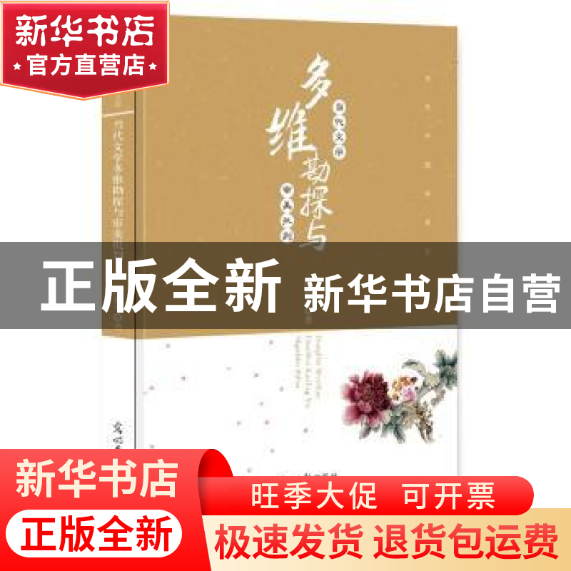 正版 当代文学多维勘探与审美批判 陈振华著 光明日报出版社 9787高清大图
