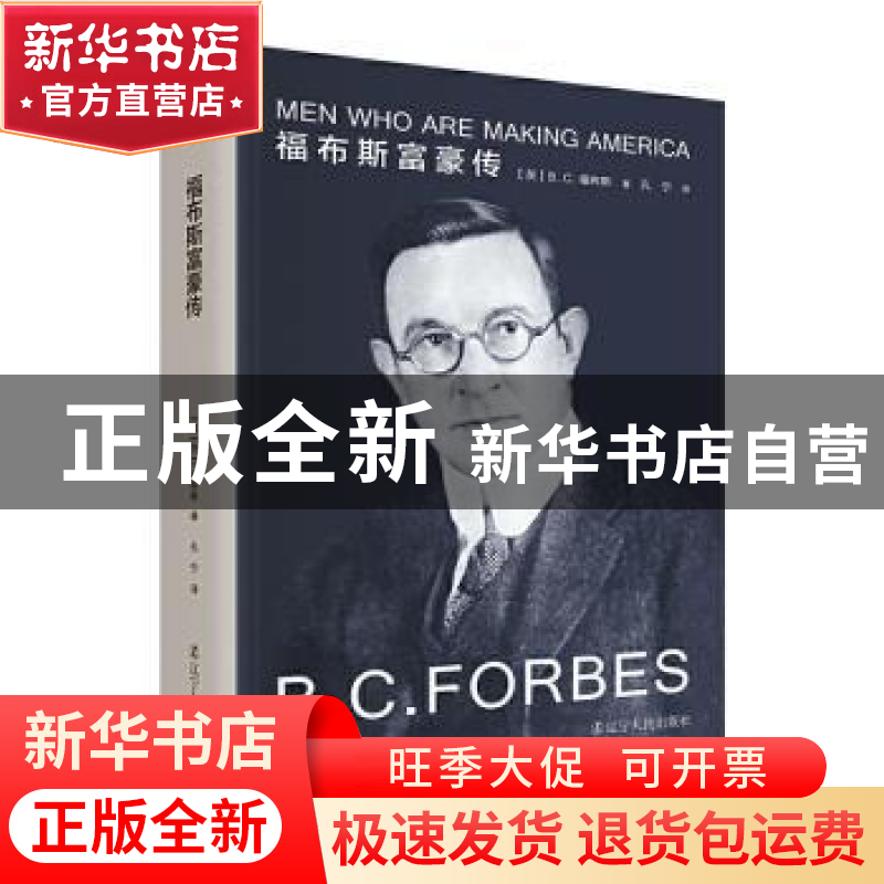 正版 福布斯富豪传(精) 【美】B.C.福布斯 辽宁人民出版社 97872050