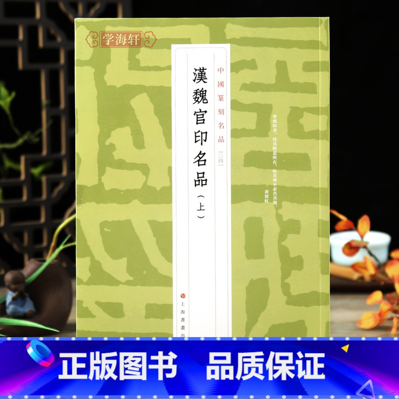 【正版】学海轩汉魏官印名品上中国篆刻名品04繁体释文解析原钤印谱篆刻工具书籍部分印章印面印钮照片名家品评上海书画出版社