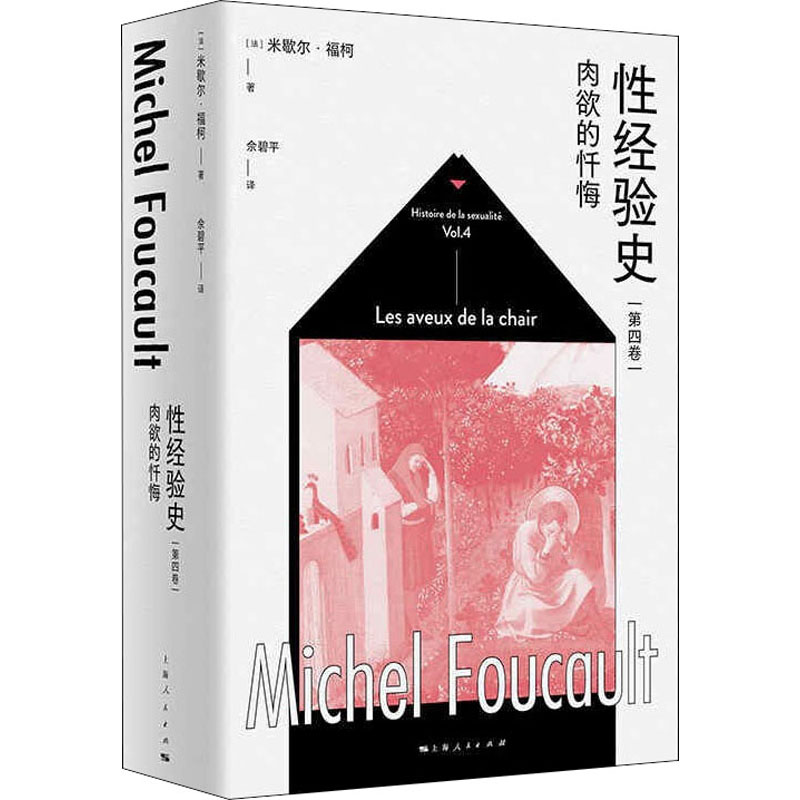 醉染图书经验史 第4卷 肉欲的忏悔9787208171770高清大图