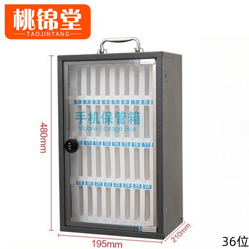 桃锦堂手机存放箱 手机保管箱36位个