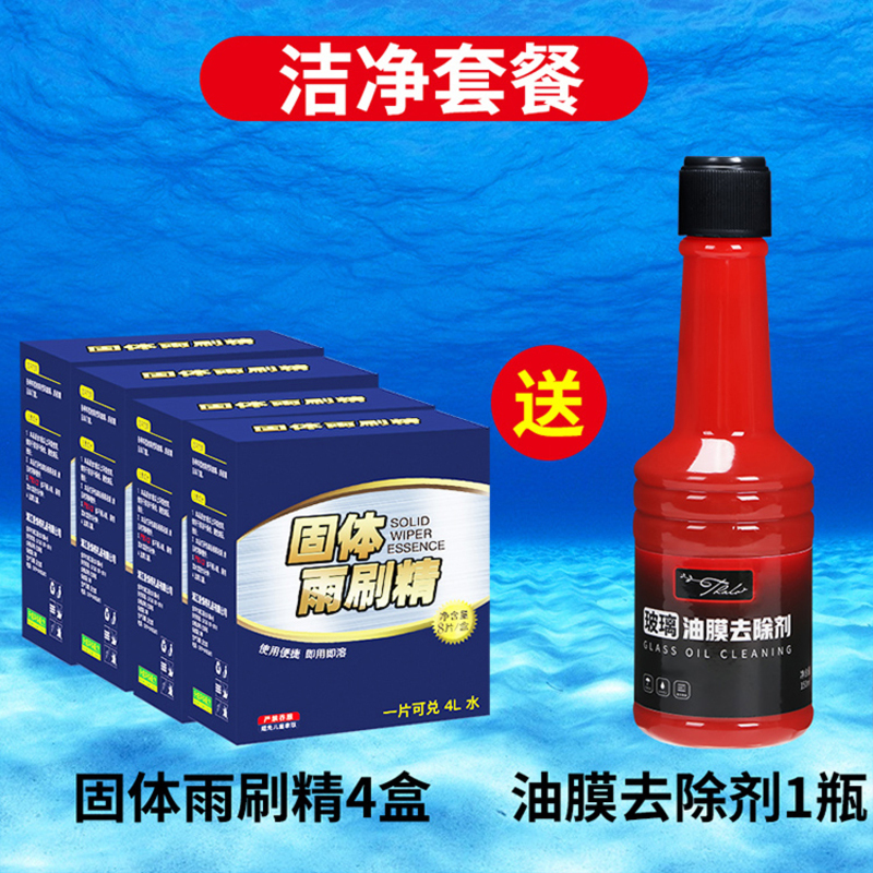 【补贴10%】车用玻璃水泡腾片汽车固体雨刮水雨刷精浓缩液清洁剂防冻去油膜 洁净套装4盒32片送油膜去除剂1瓶