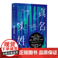真名实姓(刘慈欣盛赞”完美“的科幻经典,从源头理 弗诺·文奇 李克勤、张羿 译 北京联合出版有限公司 正版书籍