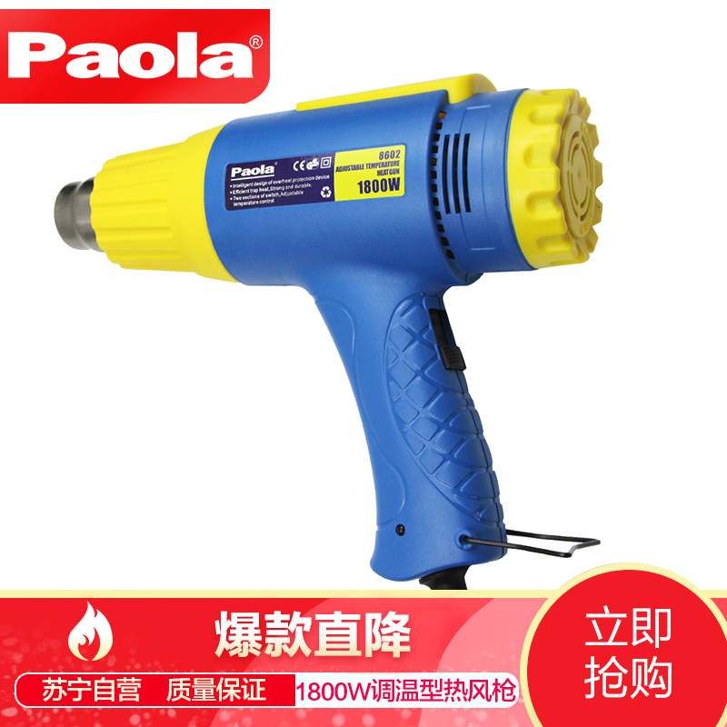 【苏宁自营】保拉（Paola）工具 调温型带指示灯热风枪 大功率1800W 8602