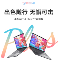 联想小新Air14Plus锐龙版14英寸全面屏轻薄笔记本电脑(8核16线程R7-5800U 16G 512G 2.2K屏)深空灰升级定制