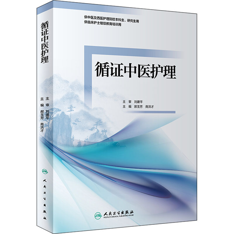 【M】循证中医护理-9787117326674