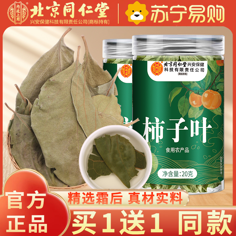 [买1送1同款]北京同仁堂内廷上用柿子叶20g鲜摘霜后干柿子叶降泡水喝血茶正品压官方旗舰店高清大图