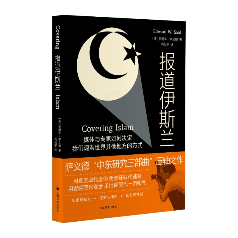 [正版]报道伊斯兰 [美] 爱德华·萨义德 著 阎纪宇 译 中东研究三部曲 后殖民理论 中东问题/阿以冲突/巴以冲突高清大图