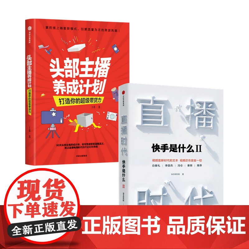 直播时代+头部主播养成计划套装两册快手研究院 丁浩 著 管理 掌控线上销售新模式高清大图