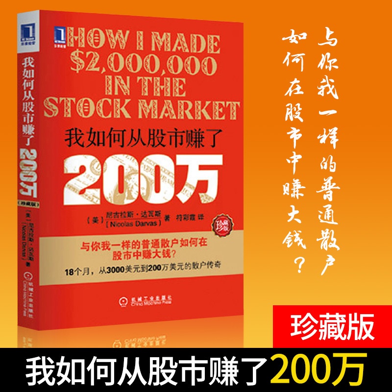 [醉染正版]我如何从股市赚了200万 2018年典藏版 从3000美元到200万美元的散户传奇 与你我一样的普通散户如何高清大图
