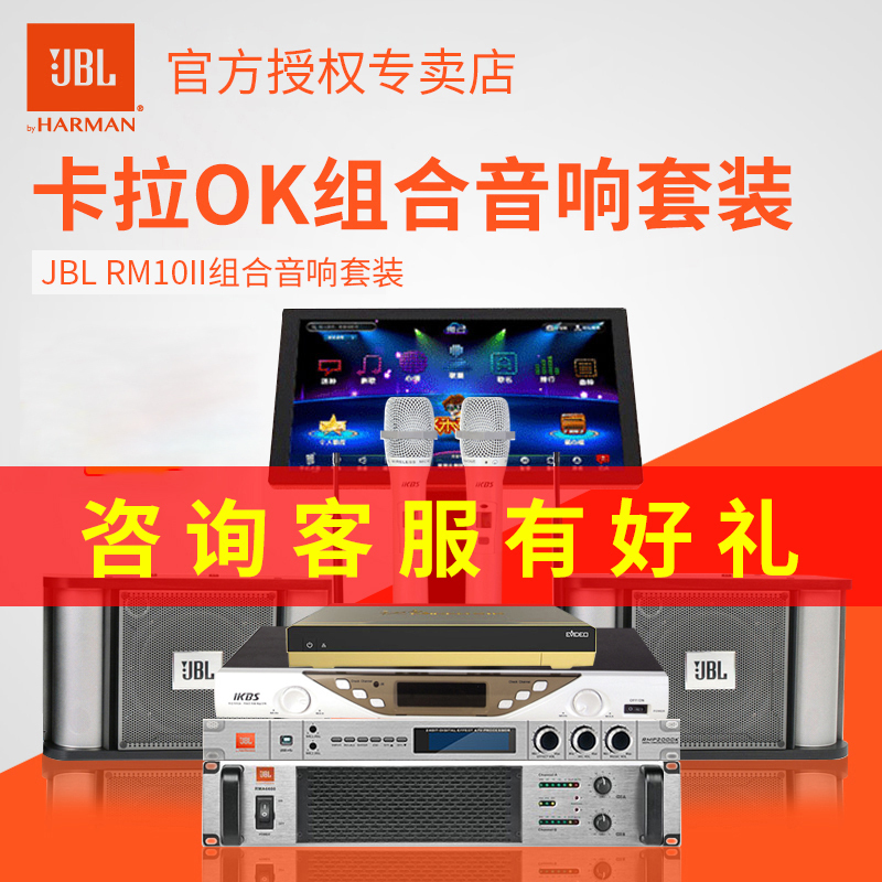 JBL RM10家庭ktv音响套装全套专业家用卡拉ok客厅包房k歌音箱专业版