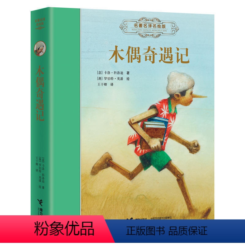 【正版】接力出版社名著名译名绘版 木偶奇遇记 7-10-15岁外国儿童文学童书读物 经典世界名著书籍