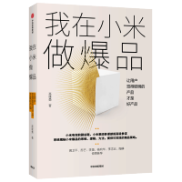 [正版]我在小米做爆品 高雄勇 著 小米产品 产品思维逻辑 互联网产品经理 爆品营销出版社图书