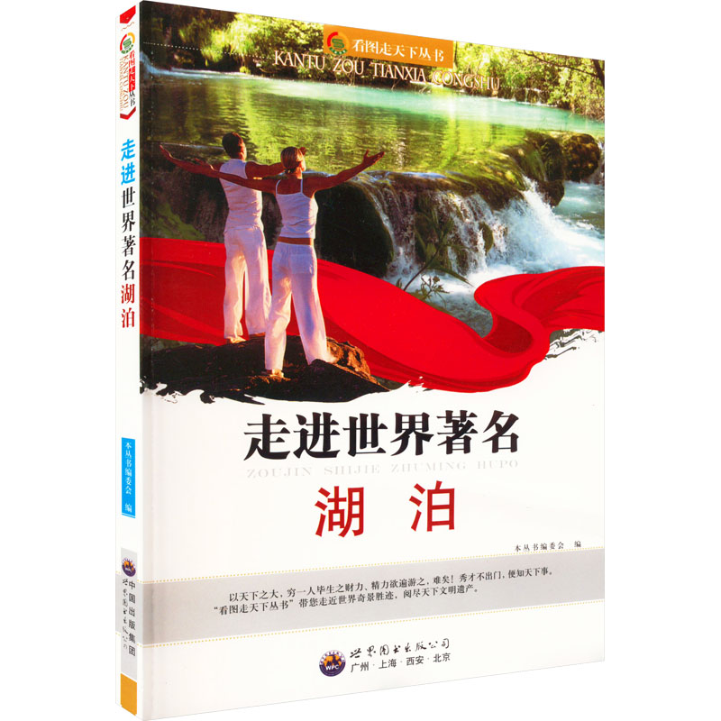 醉染图书走进世界著名湖泊9787510012815高清大图