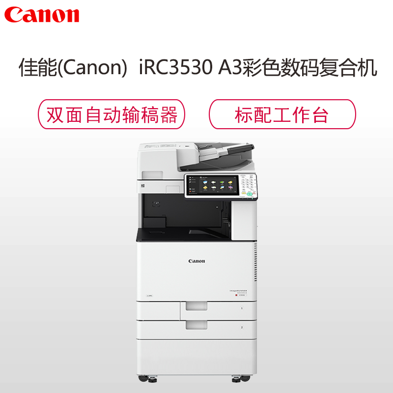 佳能(Canon)iR-ADVC3530 A3彩色数码复合机/工作台/三年质保/安装售后/双面打印/复印/扫描钛白色
