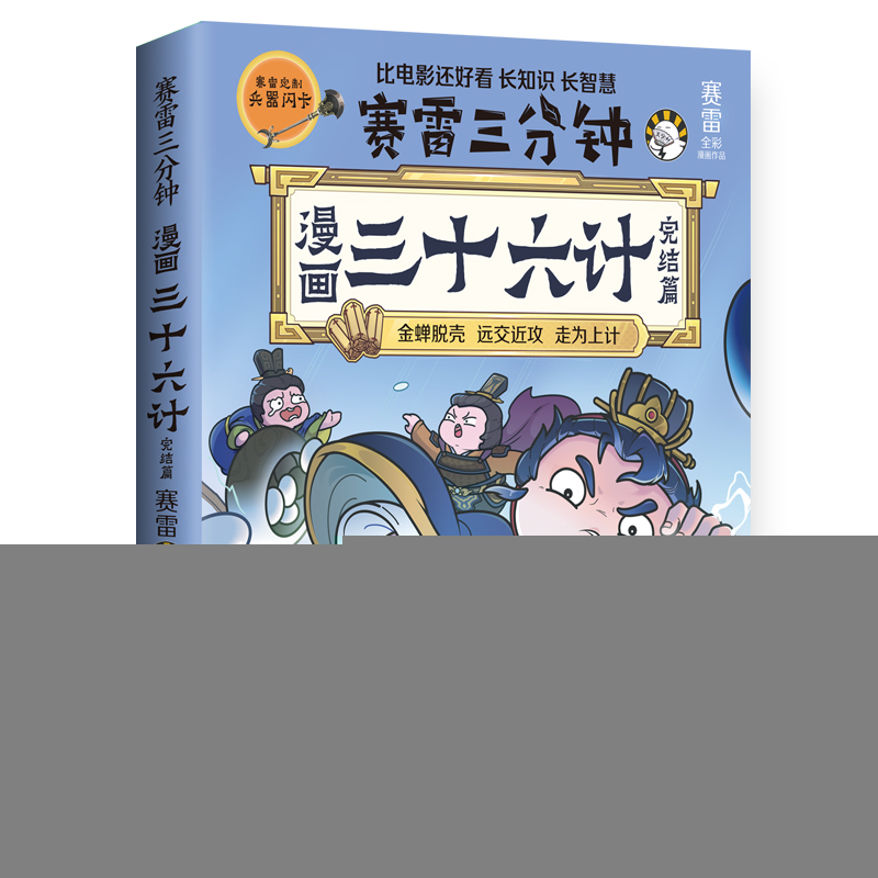 正版新书】漫画三十六计 完结篇赛雷 著9787572619755