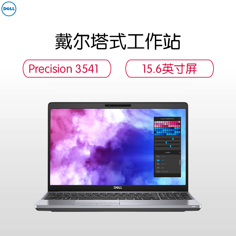 戴尔(DELL)Precision3541 15.6英寸移动图形工作站笔记本I5-9300/8G/256G固态+1T/P620 4G