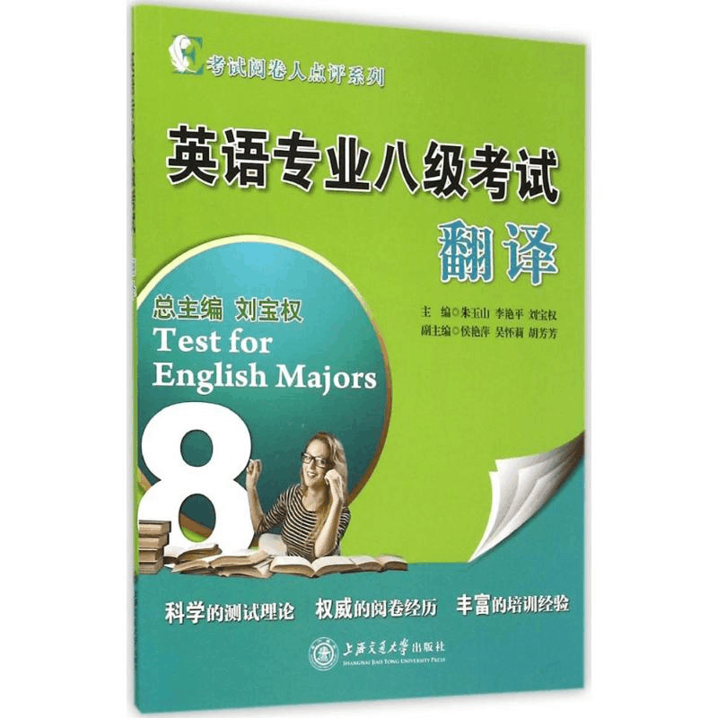 醉染图书英语专业八级翻译9787313125699图片