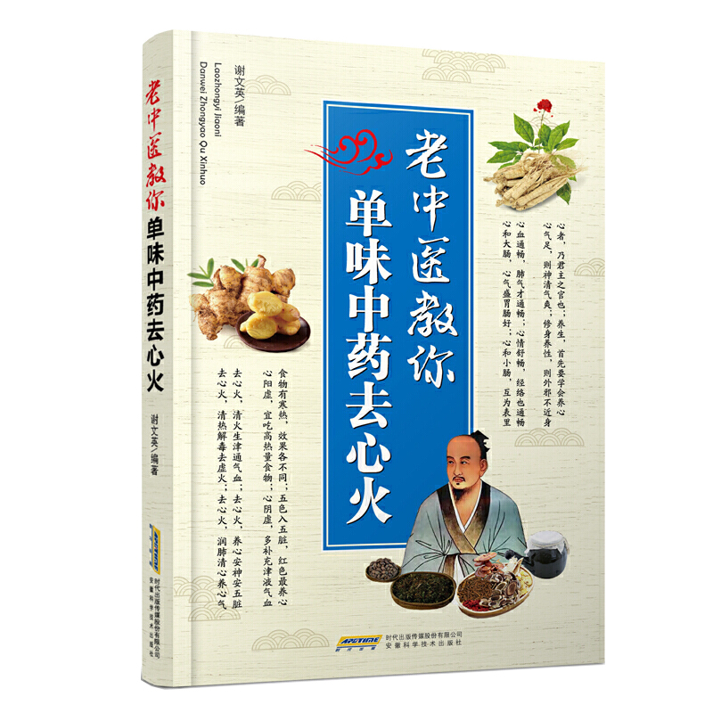 [醉染正版]老中医书籍全新正版老中医教你单味中药去心火身体上火怎么吃上火怎么调理中药中医养生调理上火书籍大全家庭健康生活高清大图