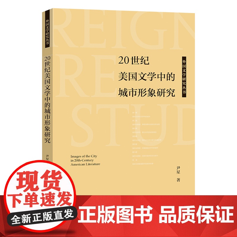 [外研社]20世纪美国文学中的城市形象研究 外国文学研究丛书高清大图