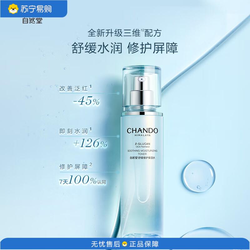 自然堂(CHANDO)敏肌可用水润强韧减少泛红积雪草舒缓修护保湿水150mL