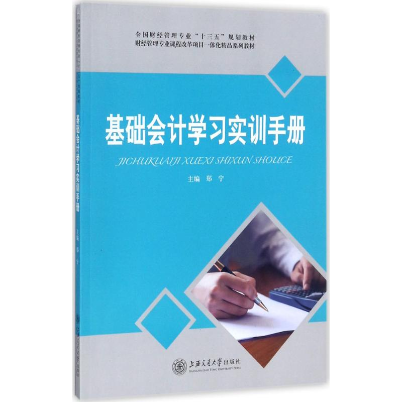 醉染图书基础会计学习实训手册9787313176288