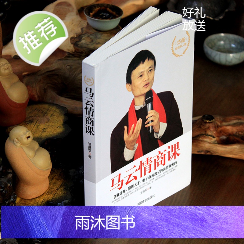 马云的情商课 高情商聊天术 提高情商的书籍 情商高就是会说话书 高情商与情绪控制力 提高情商和口才的书 情商培养与训高清大图