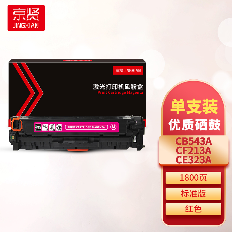 京贤CB543/CF213/CE323A红色硒鼓 适用HP M251n/251nw/M276n/M276nw一支