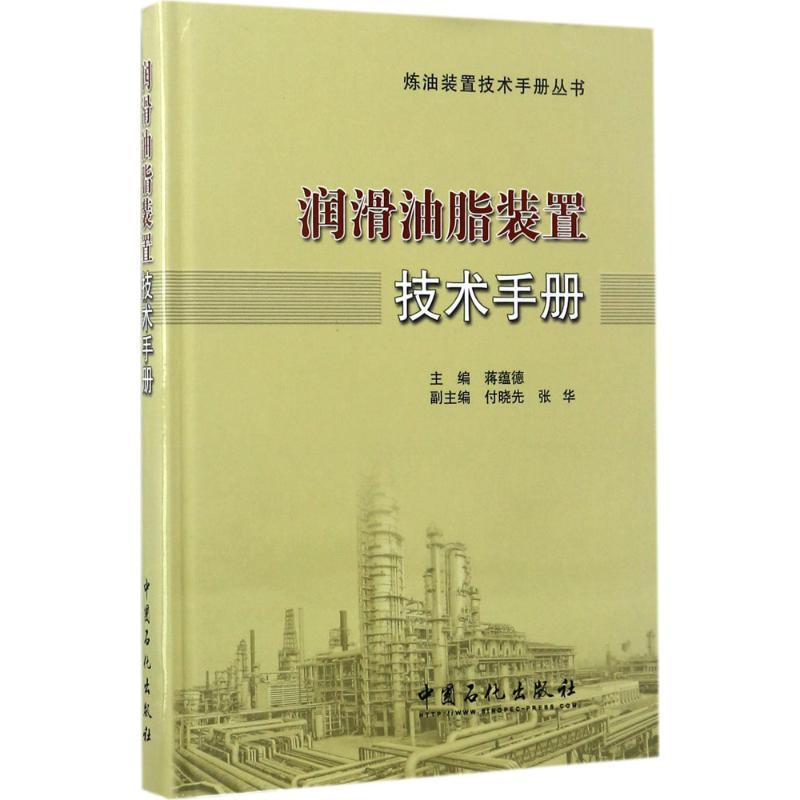 正版新书]润滑油脂装置技术手册蒋蕴德 主编 著9787511443175高清大图