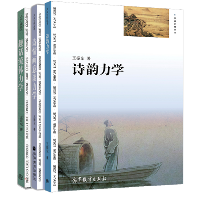惠典正版诗韵力学诗情画意谈力学趣话流体力学王振东著高等教育出版社