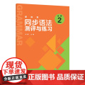 【外研社】新标准同步语法测评与练习(必修2)