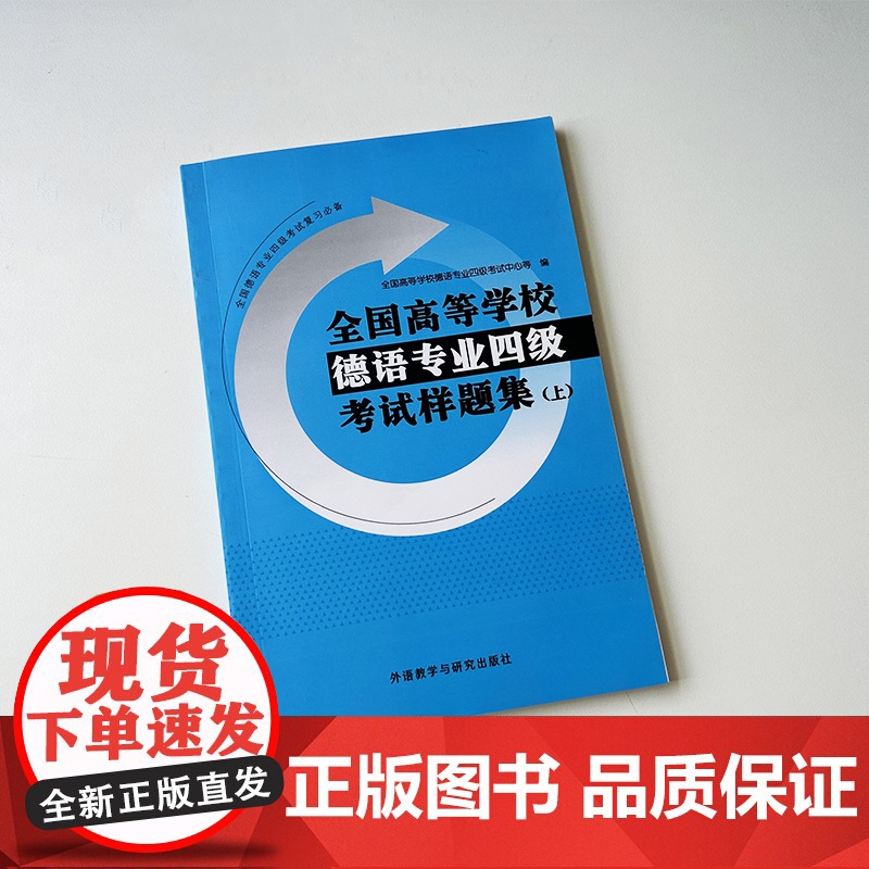 正版 全国高等学校德语专业四级考试样题集上德语专业四级考试复习必备 德语专业四级模拟试题 外语教学与研究出版社97875高清大图