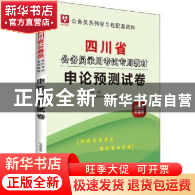 正版 四川省公务员录用考试专用教材:2020华图版:申论预测试卷 华