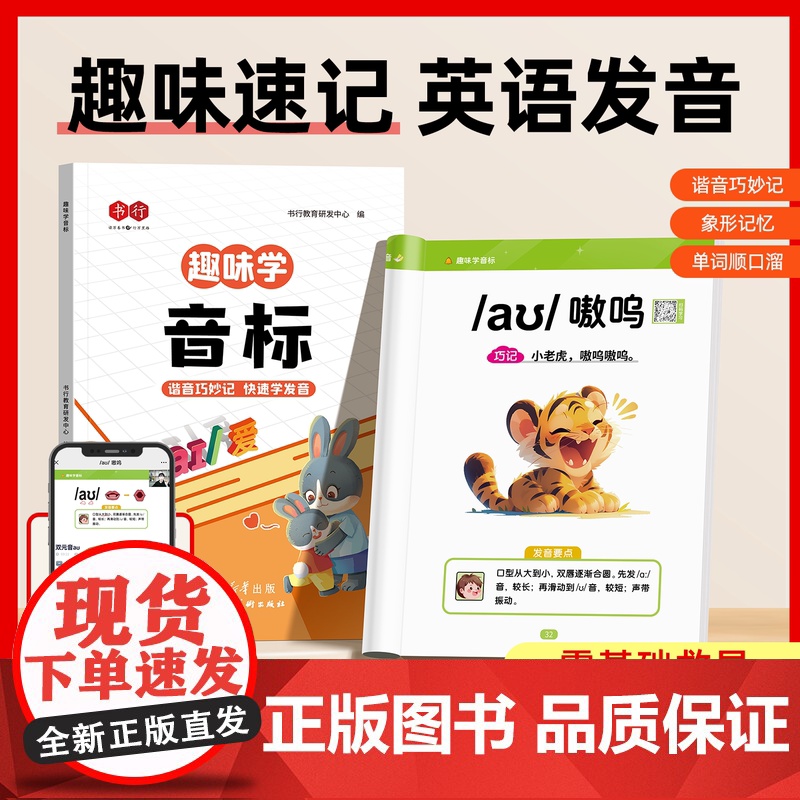 趣味学音标趣味速记忆48个国际音标小学生英语音标启蒙入门教材教程拼读音标学习三四五六年级小学英语自然拼读发音规则表音标书高清大图