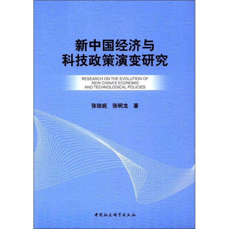 醉染图书新中国经济与科技政策演变研究9787520304269高清大图