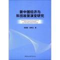 新中国经济与科技政策演变研究