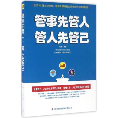 正版新书]管事先管人,管人先管己闫伟 编著9787558103087