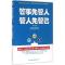 正版新书]管事先管人,管人先管己闫伟 编著9787558103087