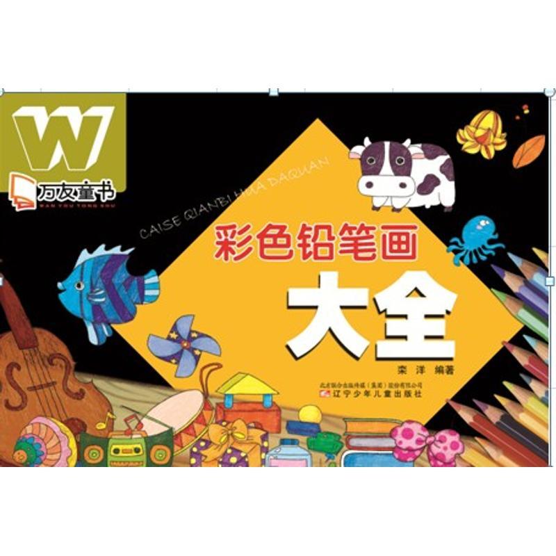 彩色铅笔画大全 栾洋 编 著作 著 少儿 文轩网