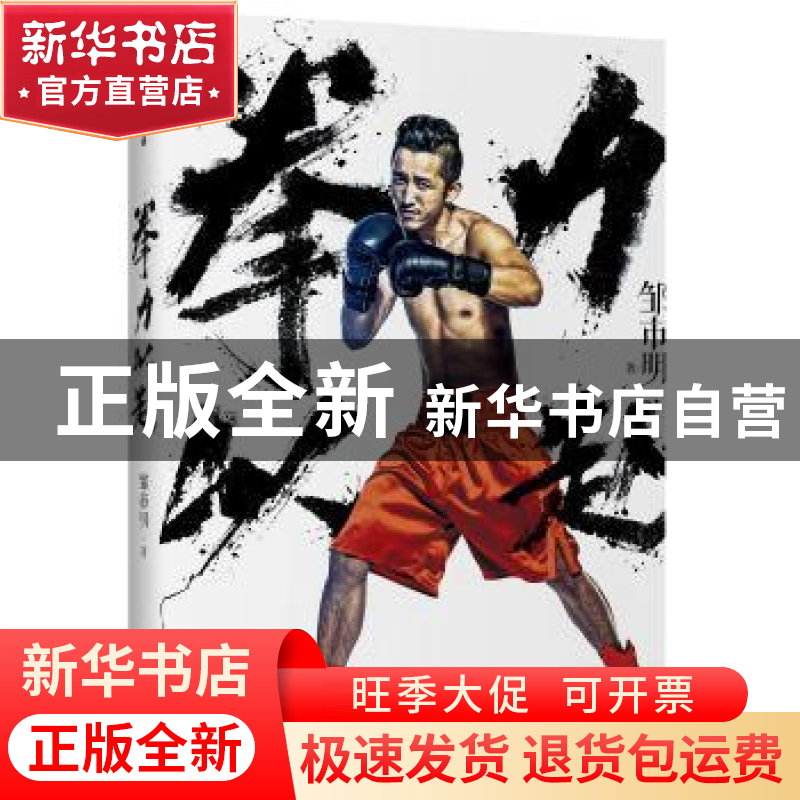 正版 拳力以赴 邹市明 中信出版社 9787508672830 书籍
