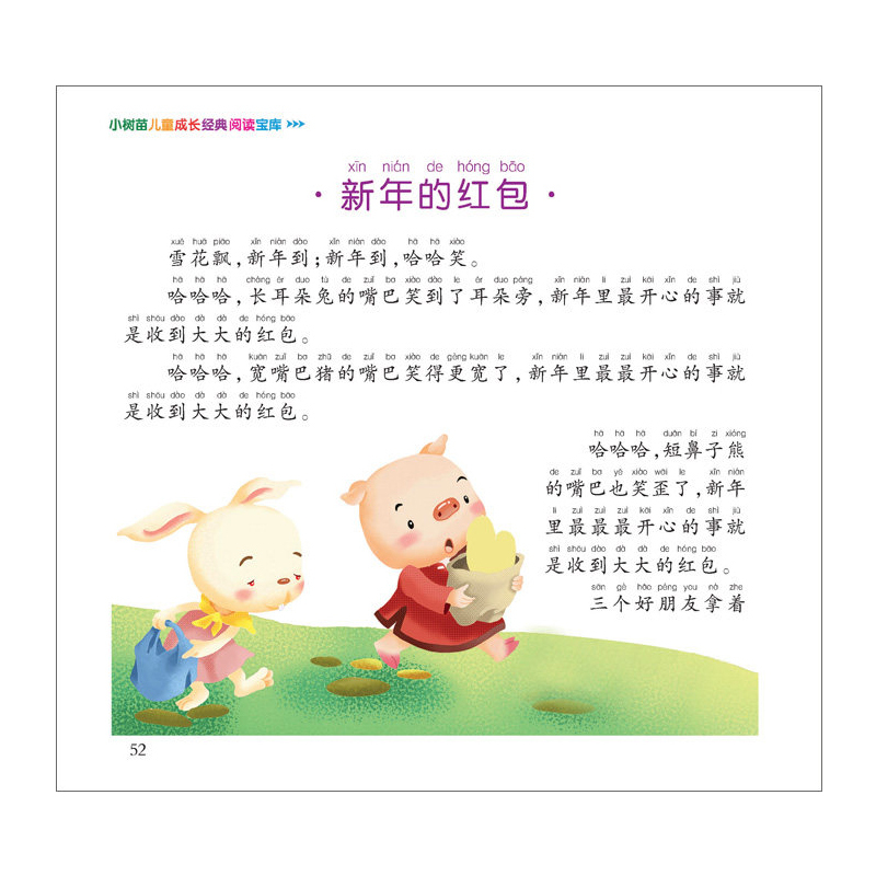 365夜故事 [正版]365夜故事 小树苗儿童成长经典阅读宝库 彩图注音版3-4-5-6-7-8-9岁儿童书籍 幼儿睡前
