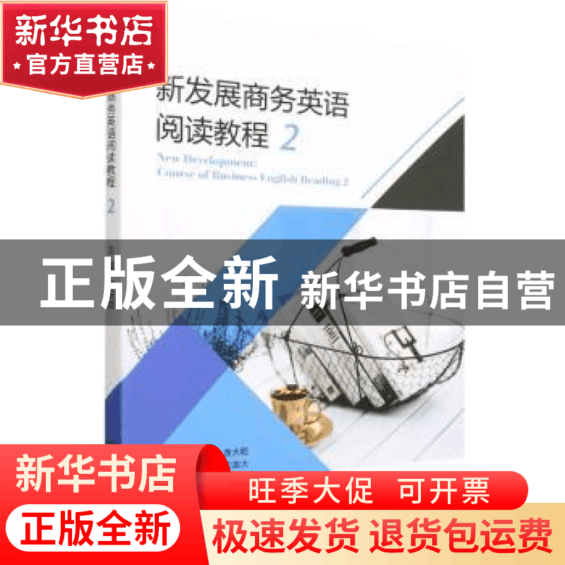正版 新发展商务英语阅读教程.2 柳安娜 北京理工大学出版社 9787图片