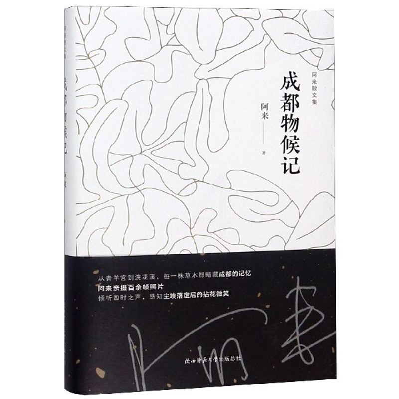 [正版]成都物候记 精 阿来散文集 课外阅读 书目 中国现代当代长篇小说经典文学 文学古籍文化哲学文学小说书籍排行高清大图