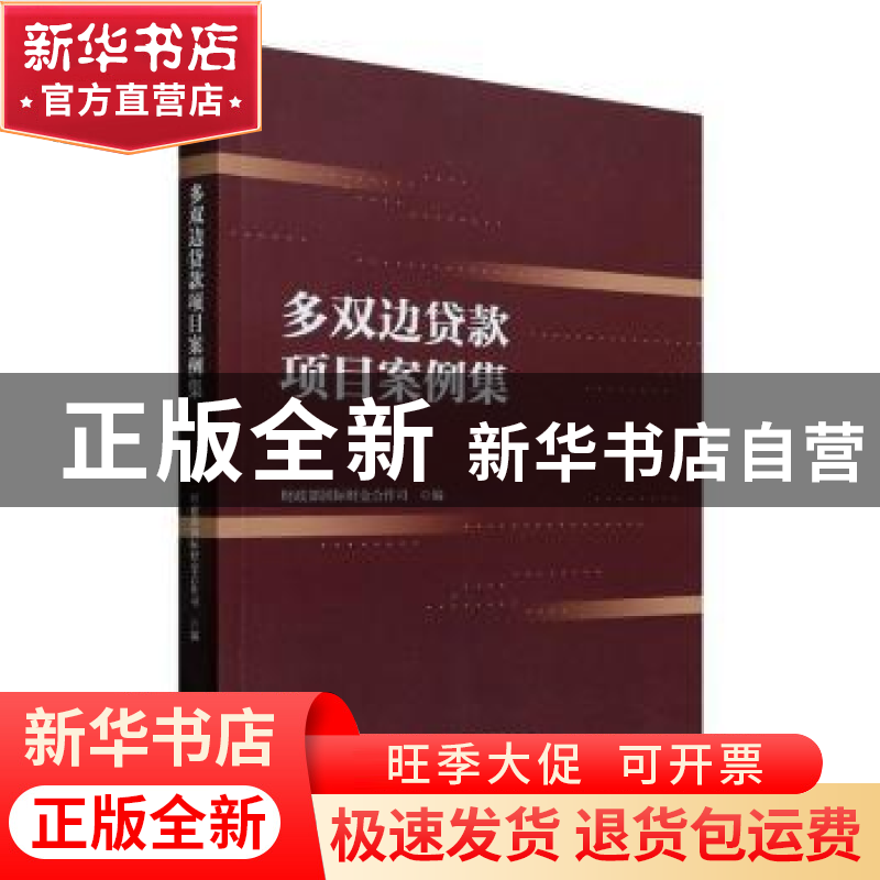 正版 多双边贷款项目案例集 财政部国际财金合作司编 经济科学出高清大图