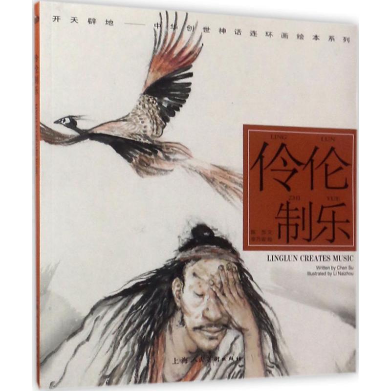伶伦制乐---(开天辟地—中华创世神话连环画绘本系列)