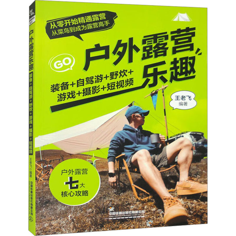 [正版]户外露营乐趣 装备+自驾游+野炊+游戏+摄影+短视频 王老飞 编 旅游其它社科 书店图书籍 中国铁道出版社有限高清大图