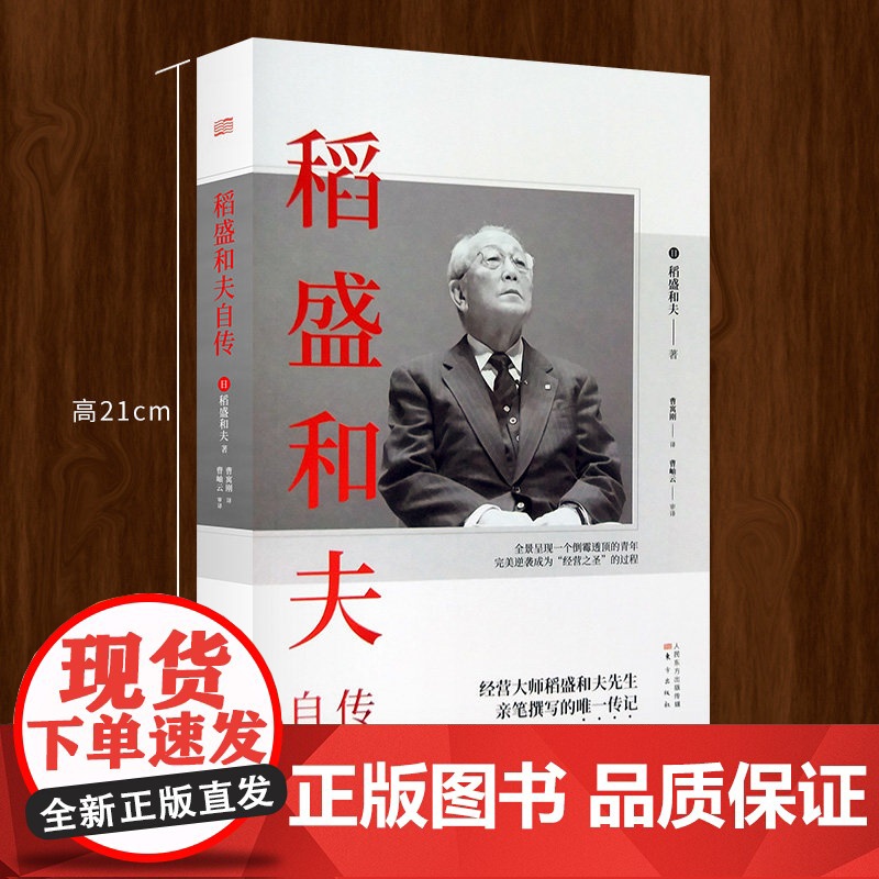 午阅正版 稻盛和夫自传 平装版 季羡林樊登推崇 活法作者经营之圣稻盛和夫亲笔撰写的传记 阿米巴经营活法 东方出版社高清大图
