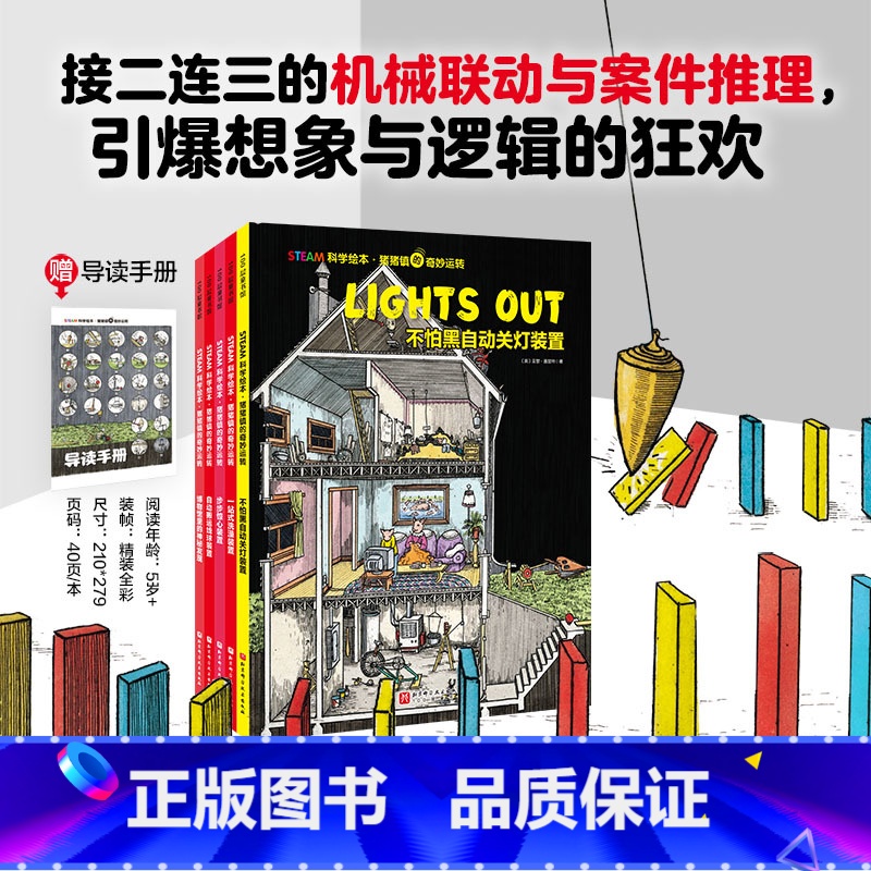 猪猪镇的奇妙运转(全5册) 【正版】STEAM科学绘本·猪猪镇的奇妙运转全4册不怕黑自动关灯装置一站式洗澡装置步步惊心装